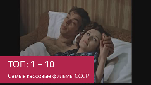 1 - 10. Самые кассовые фильмы СССР за всю историю советского кинопроката. По одной лучшей сцене из каждого фильма.