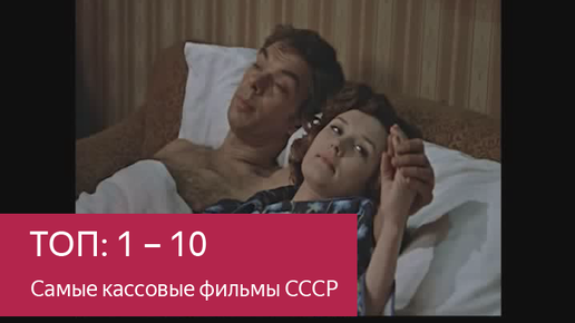 Скачать видео: 1 - 10. Самые кассовые фильмы СССР за всю историю советского кинопроката. По одной лучшей сцене из каждого фильма.