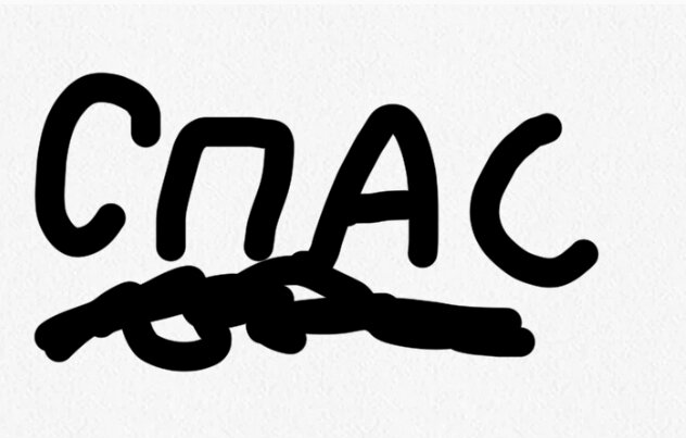 СПАС