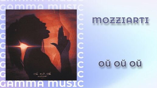 Mozziarti - Ой ой ой (ПРЕМЬЕРА 2020)