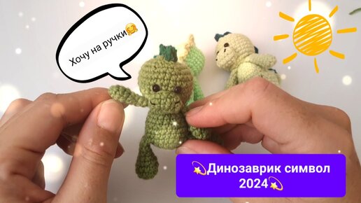 Мастер класс динозаврик крючком🦖Амигуруми 🦖 символ года 2024✨️