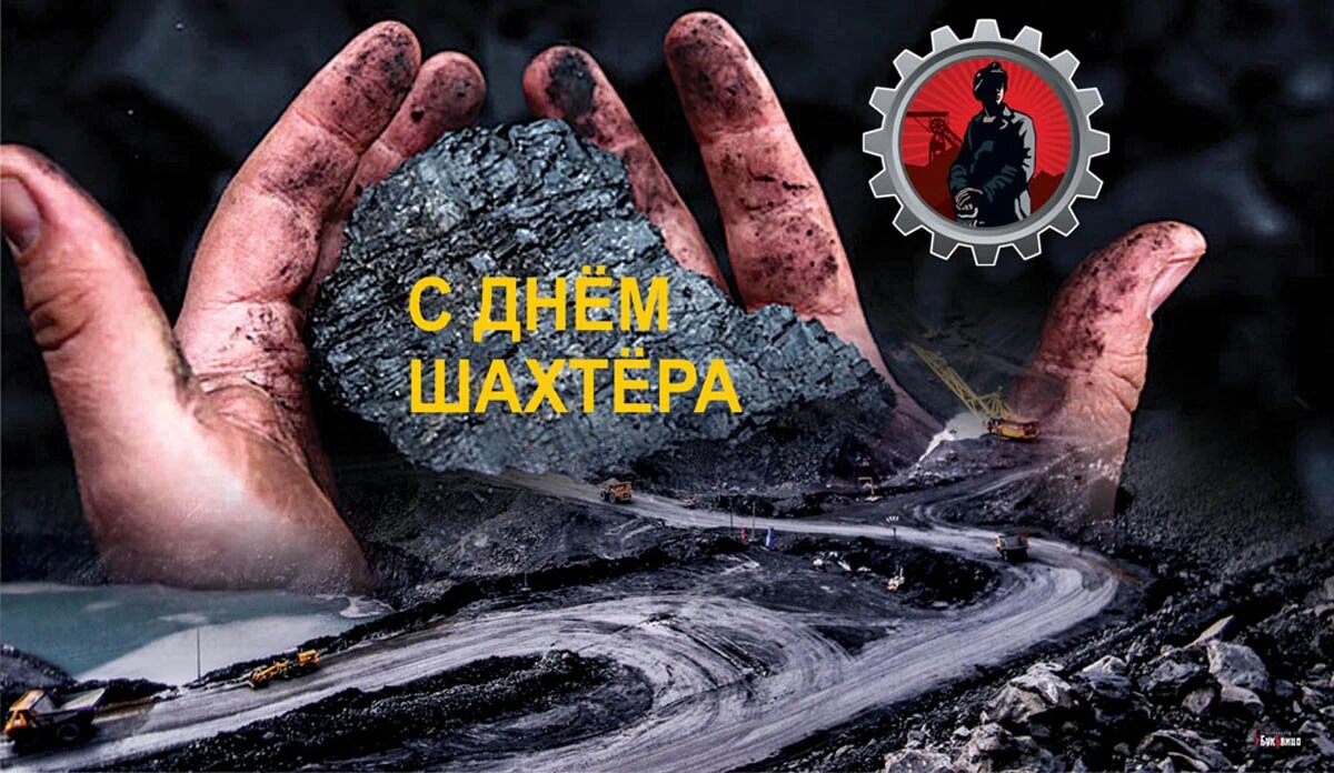 С днем шахтера открытки. С днем шахтера. С днем шахтера открытки. С профессиональным праздником днем шахтера. С днём шахтёра картинки с поздравлением.
