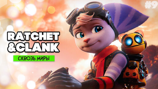 Ratchet & Clank Rift Apart ПРОХОЖДЕНИЕ на PS5 - Рэтчет и Кланк Сквозь Миры #9