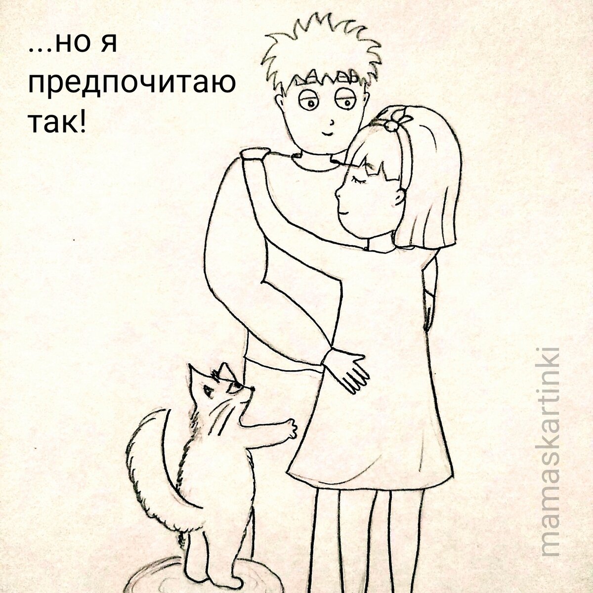 Или пока достаточно объятий второй половинки?  