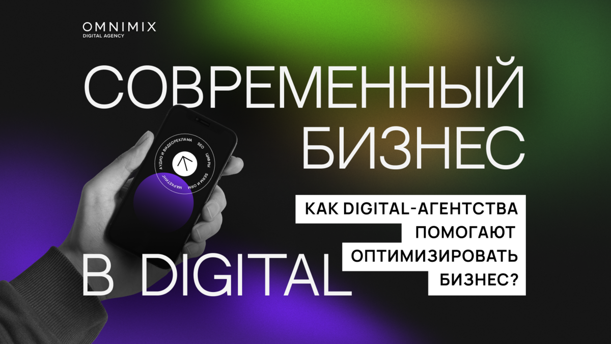 Современный бизнес в цифровых реалиях: как digital-агентства помогают  оптимизировать бизнес? | OMNIMIX digital agency | Дзен