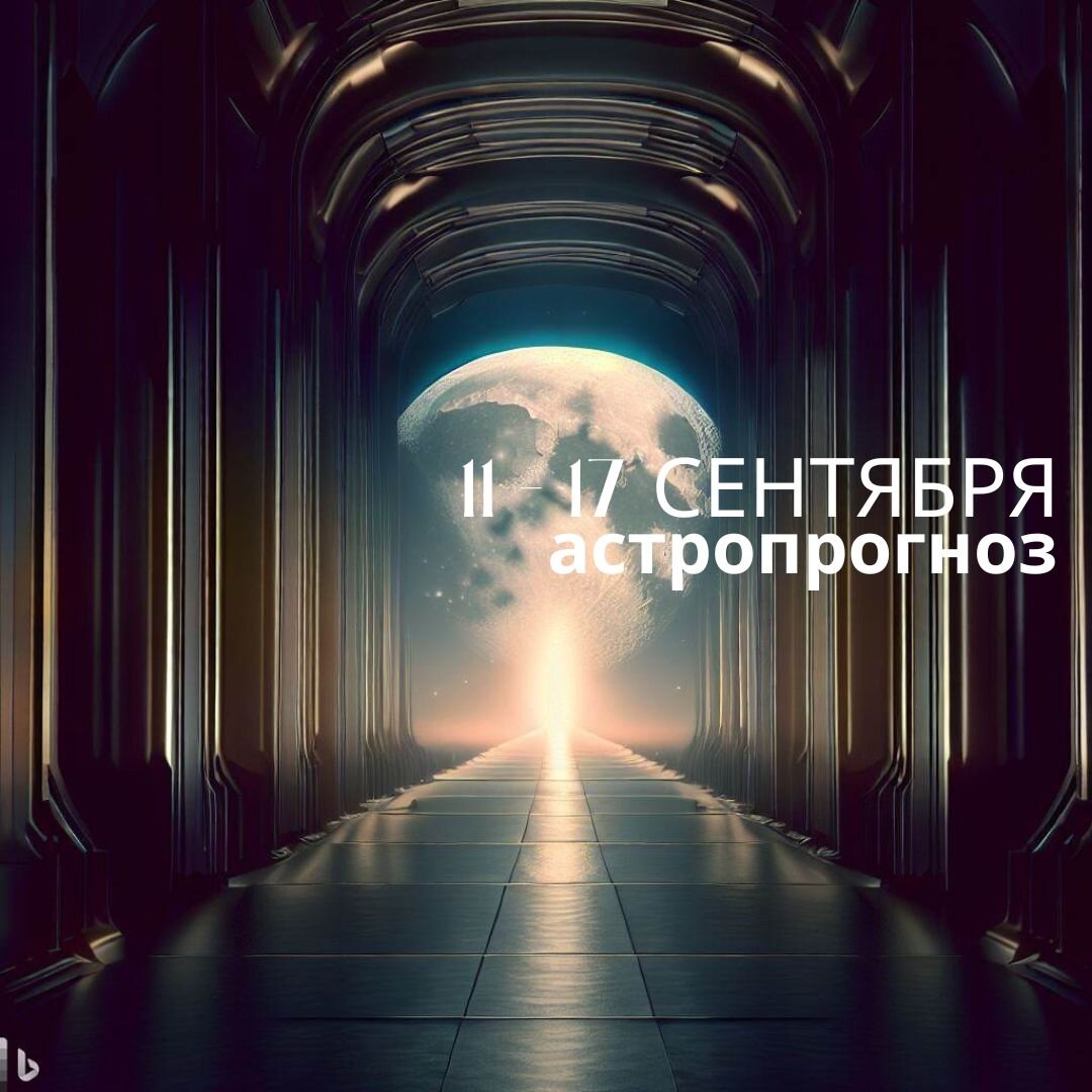 Астрологический прогноз с 11 по 17 сентября 2023 года. Астролог Екатерина Юдина 