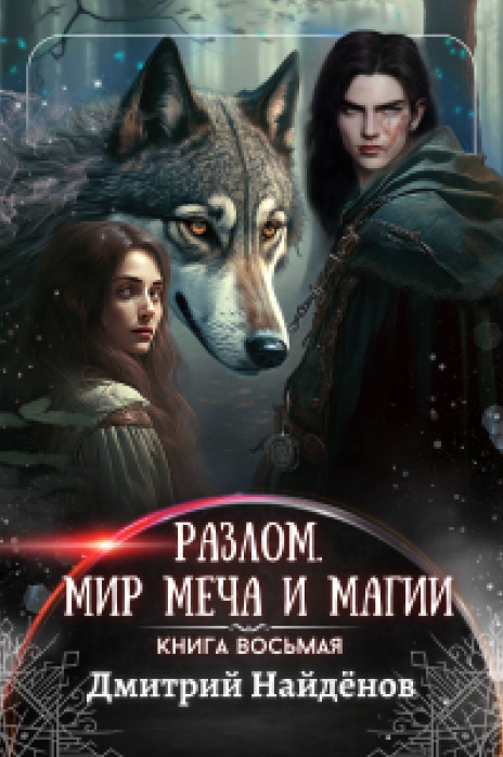 https://zelluloza.ru/books/14293-Razlom_Mir_mecha_i_magii_Kniga_vosmaya-Dmitriy_Naydenov/