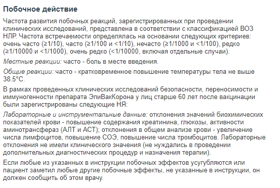 Побочные эффекты ЭпиВакКороны на Vidal