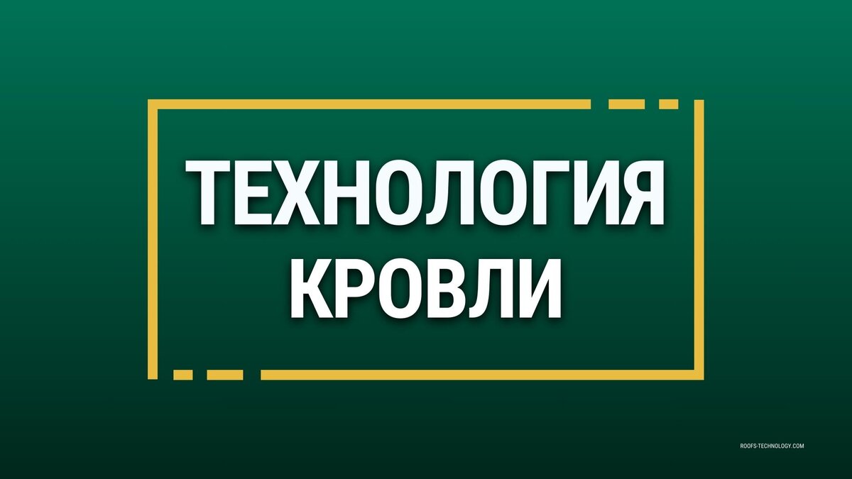 ТЕХНОЛОГИЯ КРОВЛИ КРОВЕЛЬНЫЕ РАБОТЫ ОТ ПОДБОРА МАТЕРИАЛОВ И ПОДГОТОВКИ, ДО МОНТАЖА И ОБСЛУЖИВАНИЯ Roofs-Technology.com