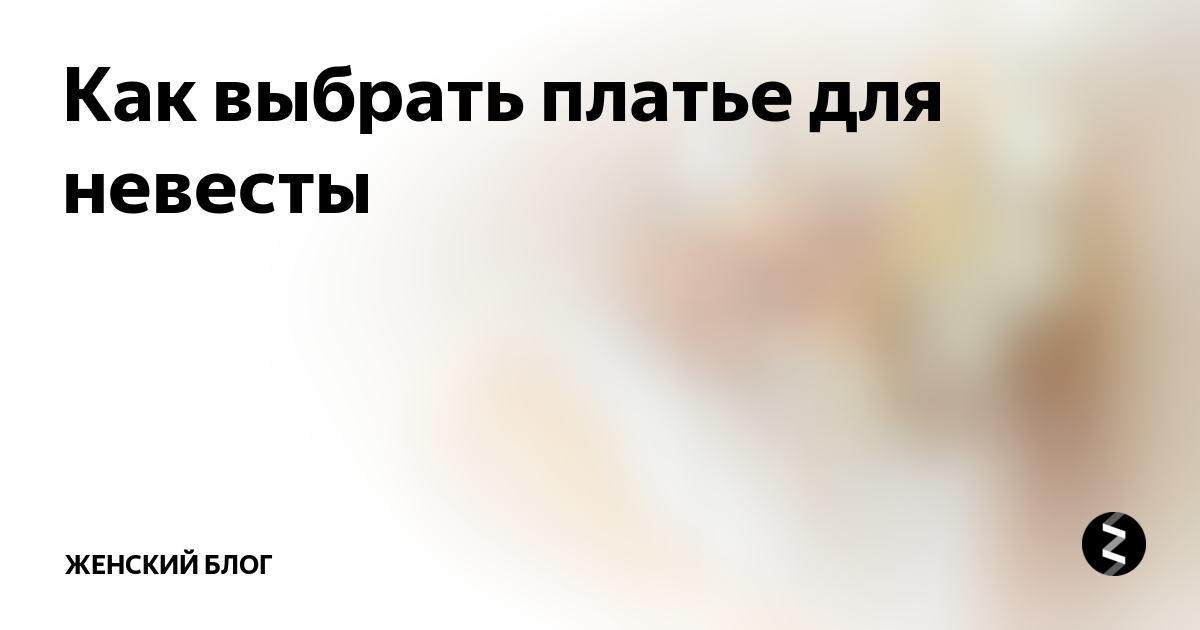 Как выбрать платье для невесты | Женский блог | Дзен