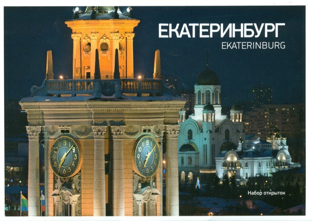 Восхитительный набор открыток с видами Екатеринбурга от издательства «Гелио-Пресс»