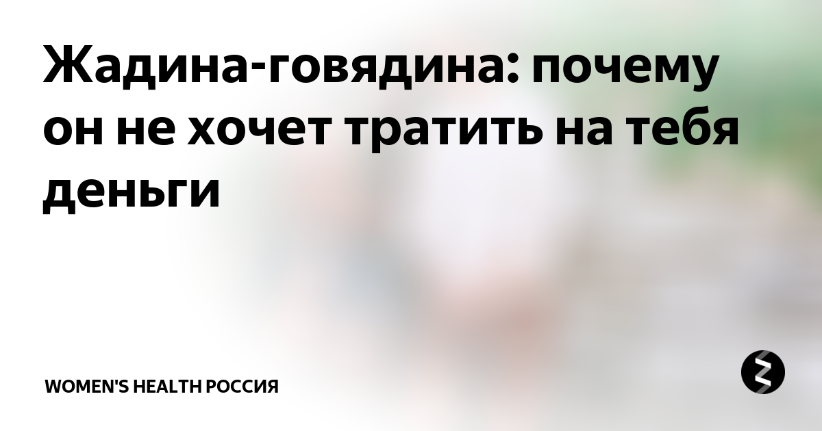 Текст песни жадина говядина. Жадина говядина. Жадина говядина нейросеть. Жадина говядина поговорка. Жадина говядина рисунок.