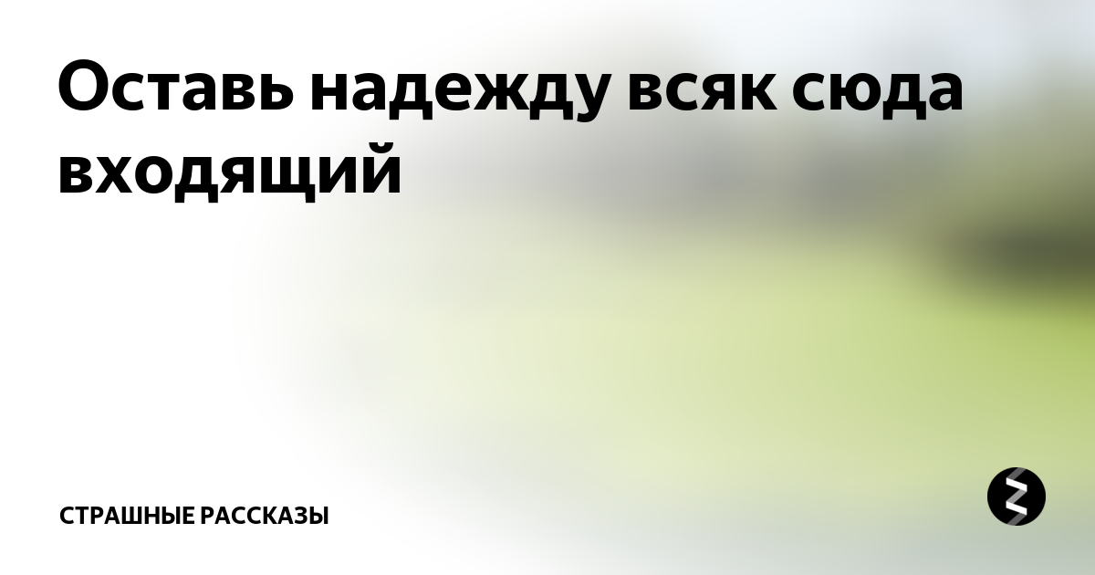 Оставь надежду всяк входящий