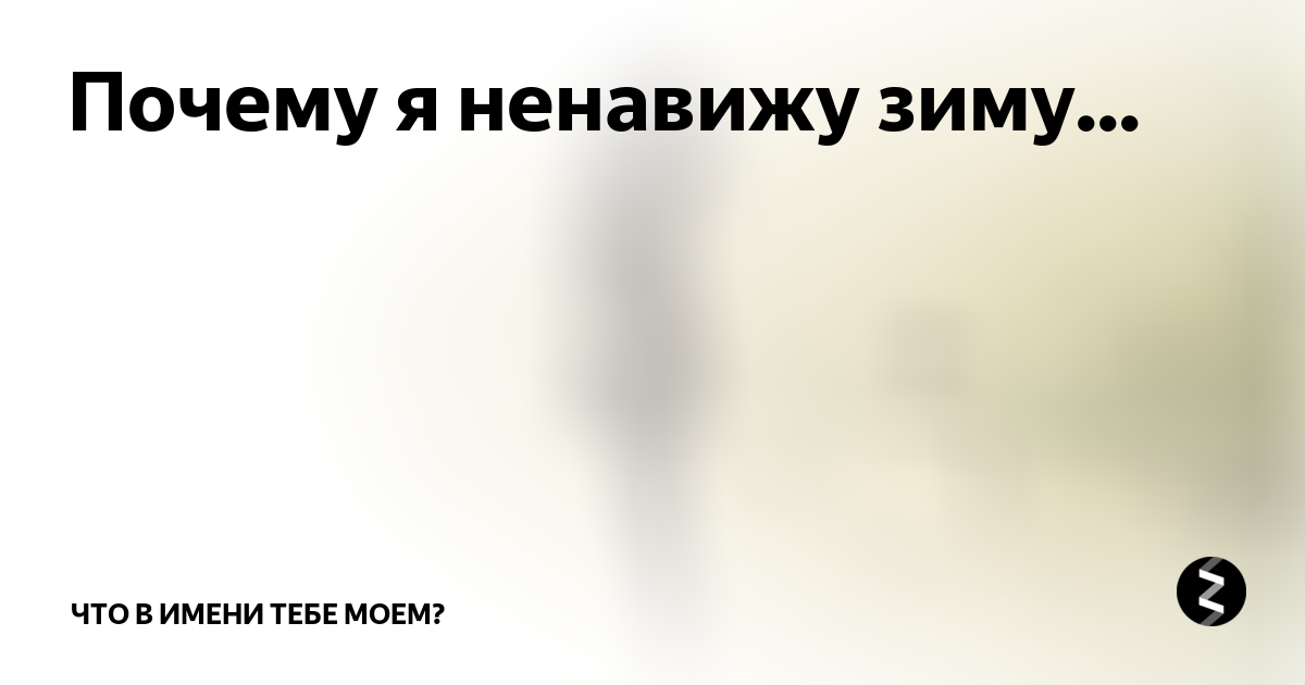 Ненавижу зиму. Ненавижу зиму картинки. ненавижу зиму мемы. ненавижу зиму и холод.