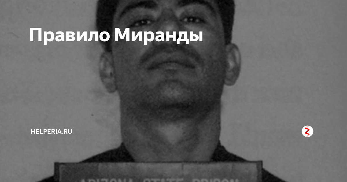 Дело миранды. Правило Миранды. Правило Миранды США. Миранда полиция. Правило Миранды в России.