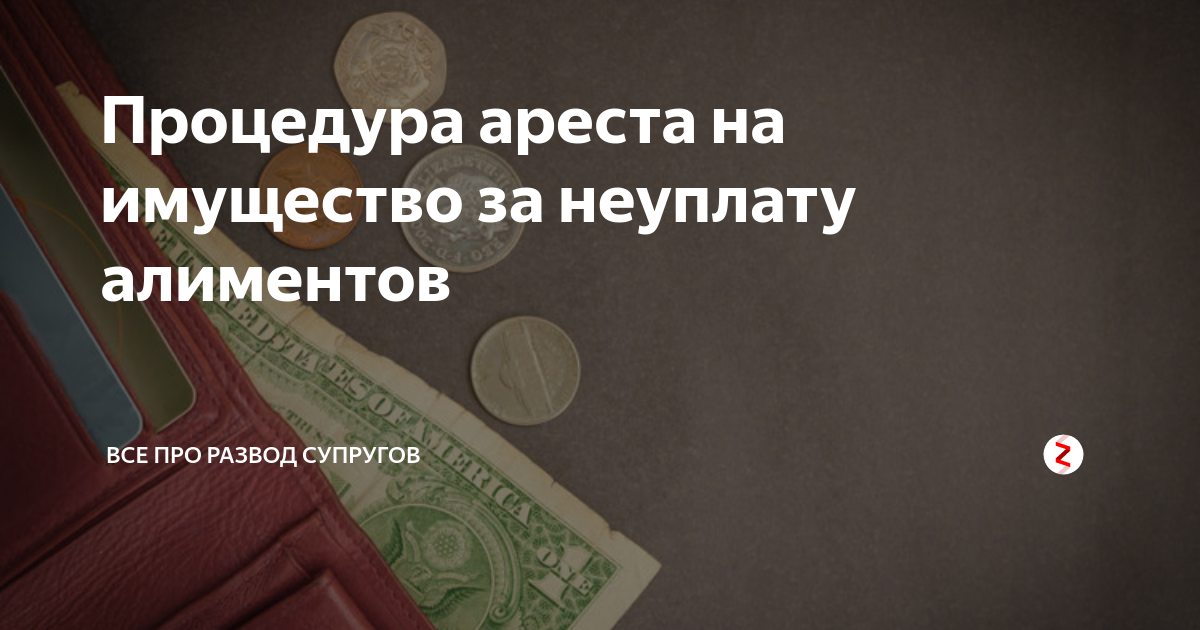 Процедура ареста на имущество за неуплату алиментов | Все про раздел ...