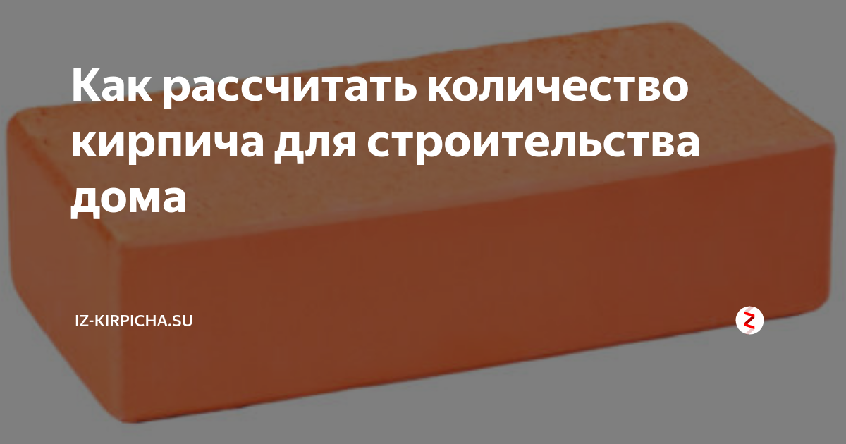 Как рассчитать количество кирпича на дом. Кладка в 1 кирпич сколько в 1м2. Как посчитать площадь кирпича. 5. Как рассчитать объем кирпича на стену.