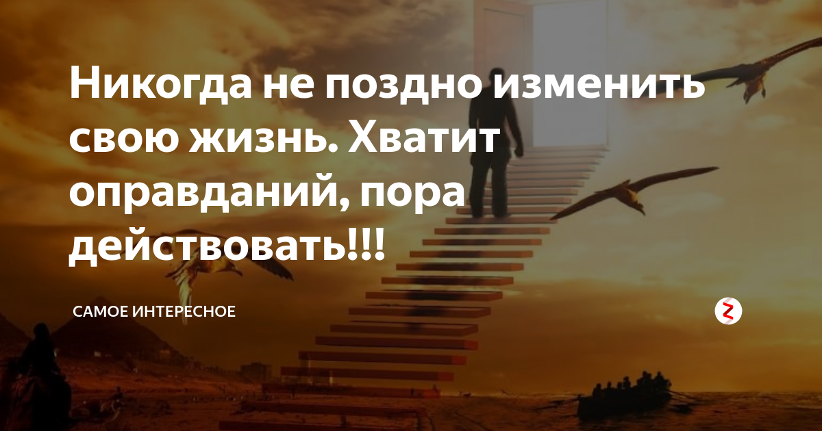 Никогда в жизни читать. Никогда непоздно чачать. Никогда не поздно изменить жизнь. Никогда не поздно измениться. Менять жизнь никогда не поздно.