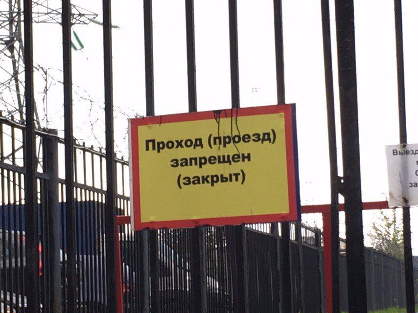Проход (проезд) запрещен (закрыт)
