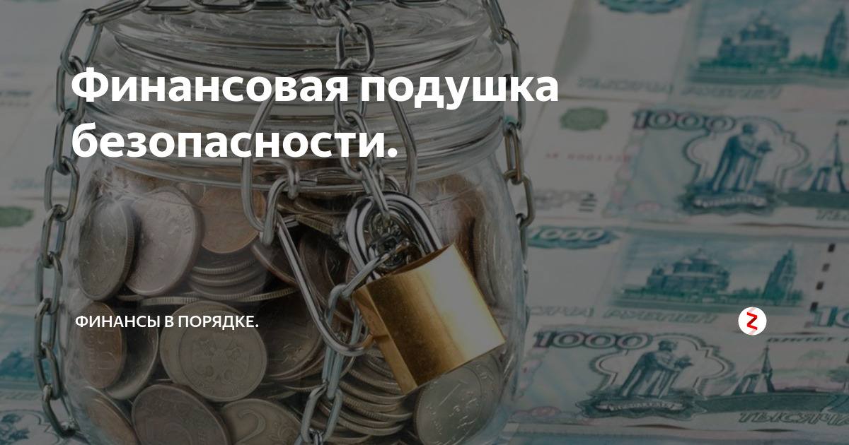 Финансовая подушка безопасности ответы. Порядок в финансах. Финансовая подушка россиян. Финансовая подушка безопасности категории. Финансовая подушка ВТБ.