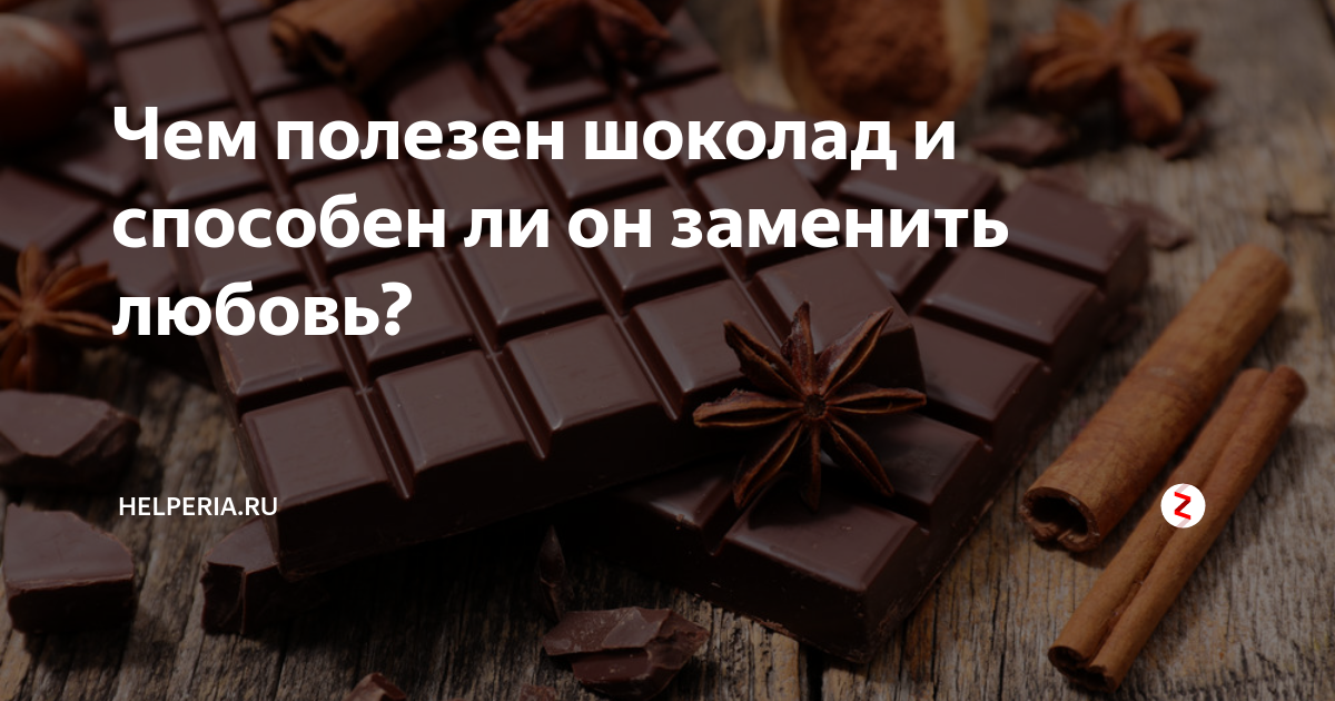 Сладкое лучше горького. Лучший Горький шоколад. Самый Горький шоколад. Самый полезный Горький шоколад. Шоколад заменяет любовь.