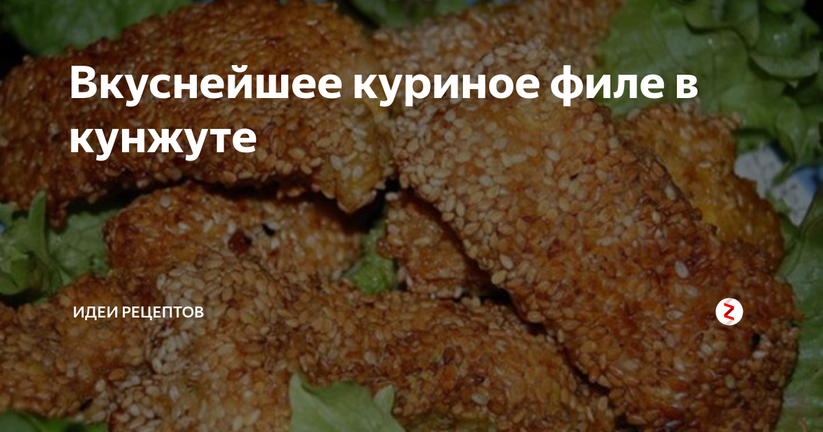 Сочное куриное филе в хрустящем кунжуте