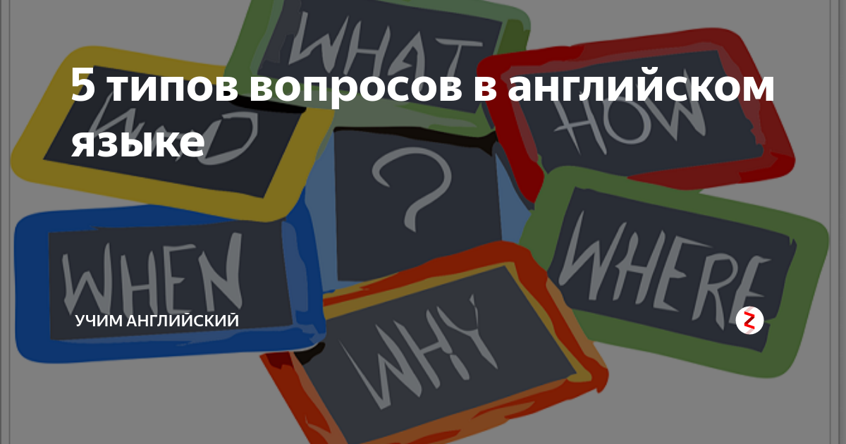 5 типов вопросов в английском языке | Учим английский | Дзен