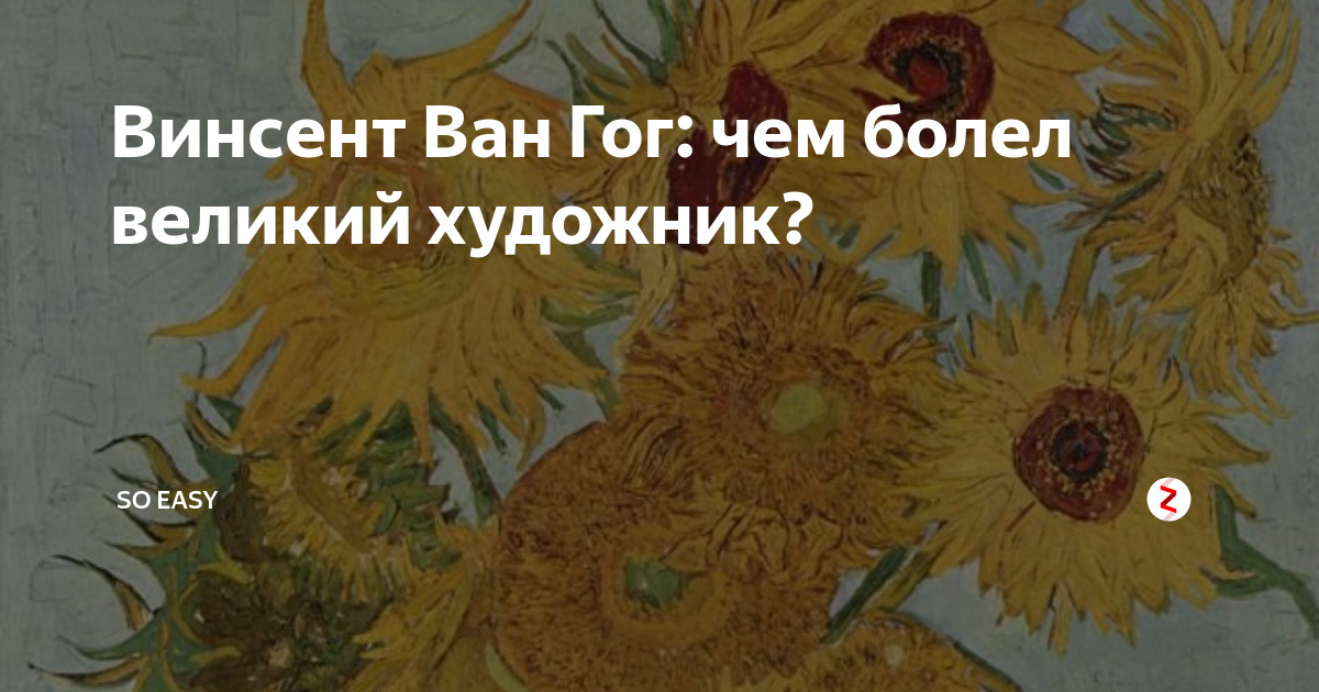 Винсент Ван Гог: чем болел великий художник? | SO EASY | Дзен