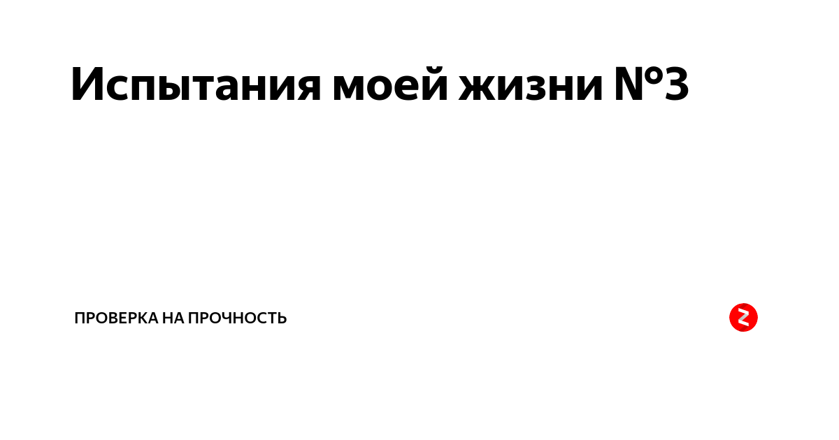 Жизнь полна испытаний. Жизнь испытывает на прочность. Жизнь проверяет нас на прочность. Испытания в жизни.