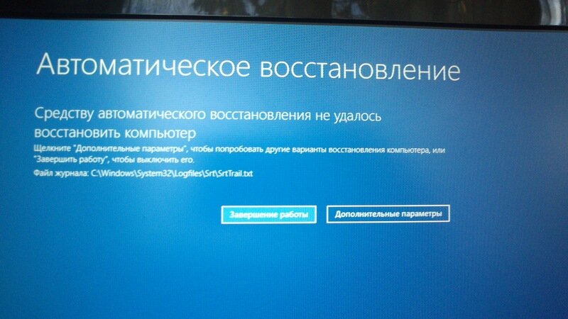 Автоматическое восстановление не удалось восстановить компьютер