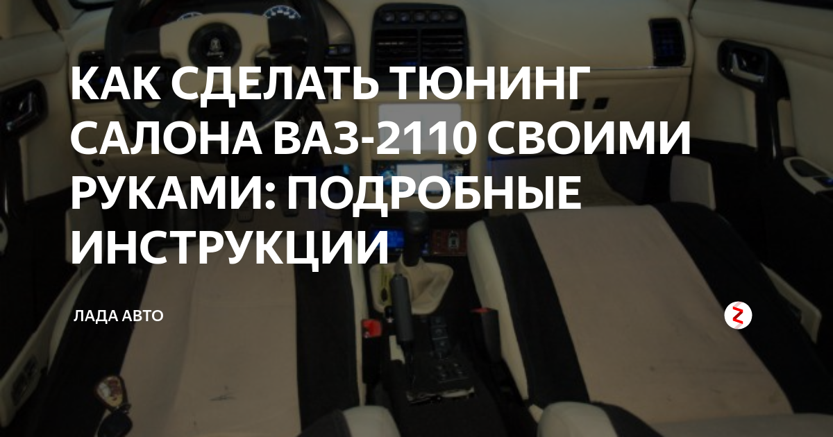 Тюнинг салона ВАЗ своими руками в домашних условиях с фото - доработка, переделка