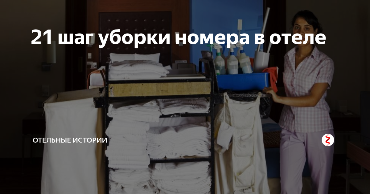 как будет уборка номера на английском