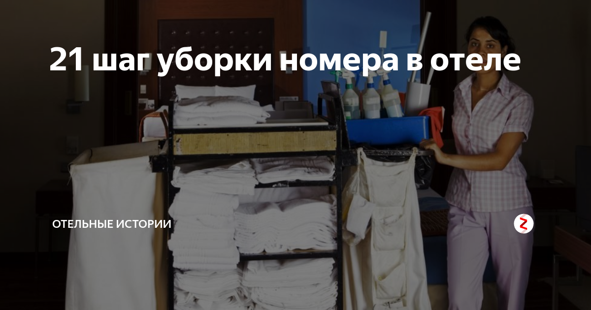 Уборка номеров после выезда гостя. 21 Шаг уборки номера в гостинице. Метод 21 шаг уборка номера. Стандарты уборки номеров. Уборка номера в гостинице.