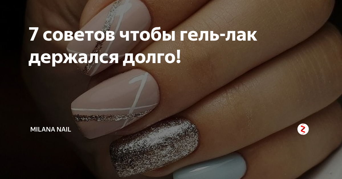 7 советов чтобы гель-лак держался долго! | Milana Nail | Дзен