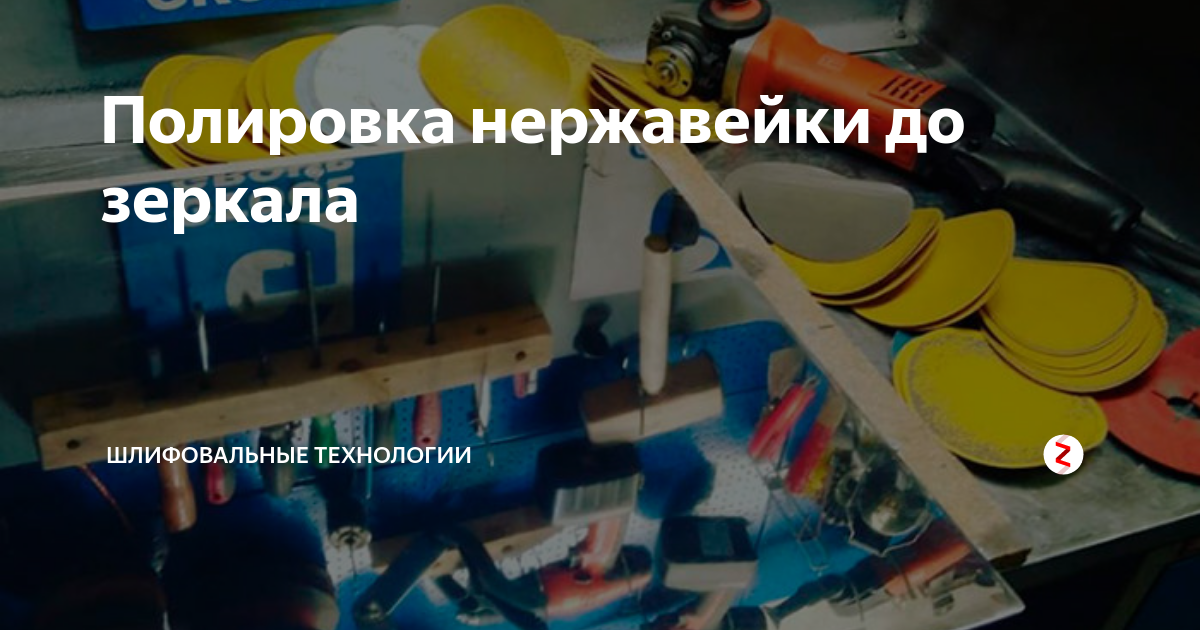 Полировка нержавейки до зеркала | Шлифовальные технологии | Дзен