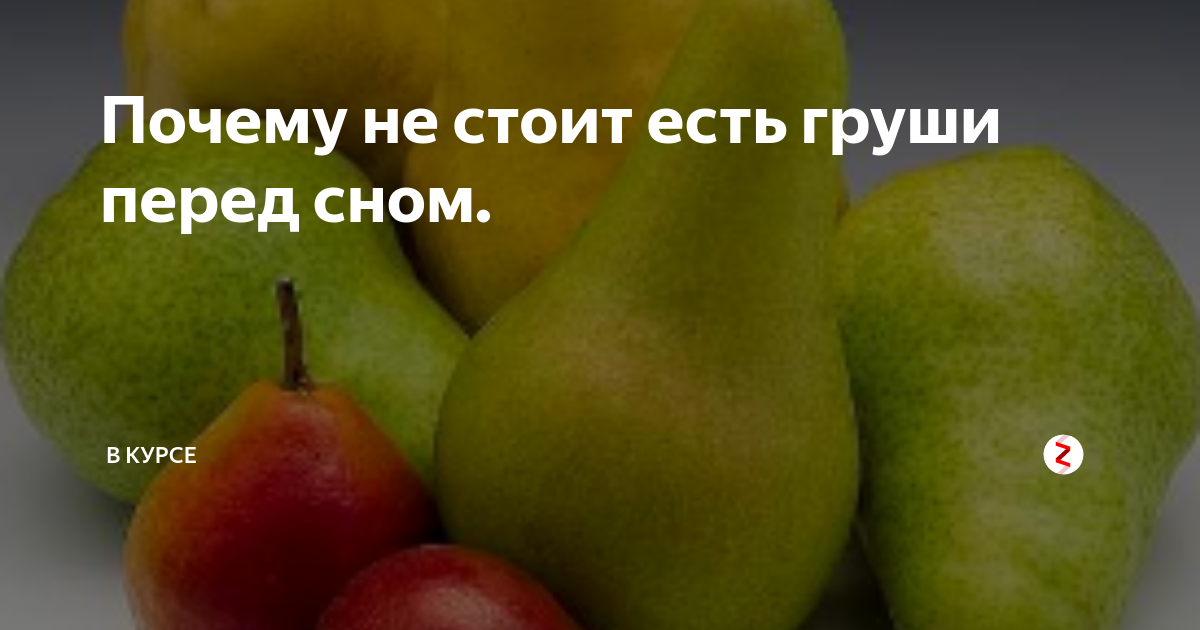 Можно ли грушу. Можно ли есть грушу на ночь. Груши лучше употреблять. Груши ночью. Груши и яблоки похудение.