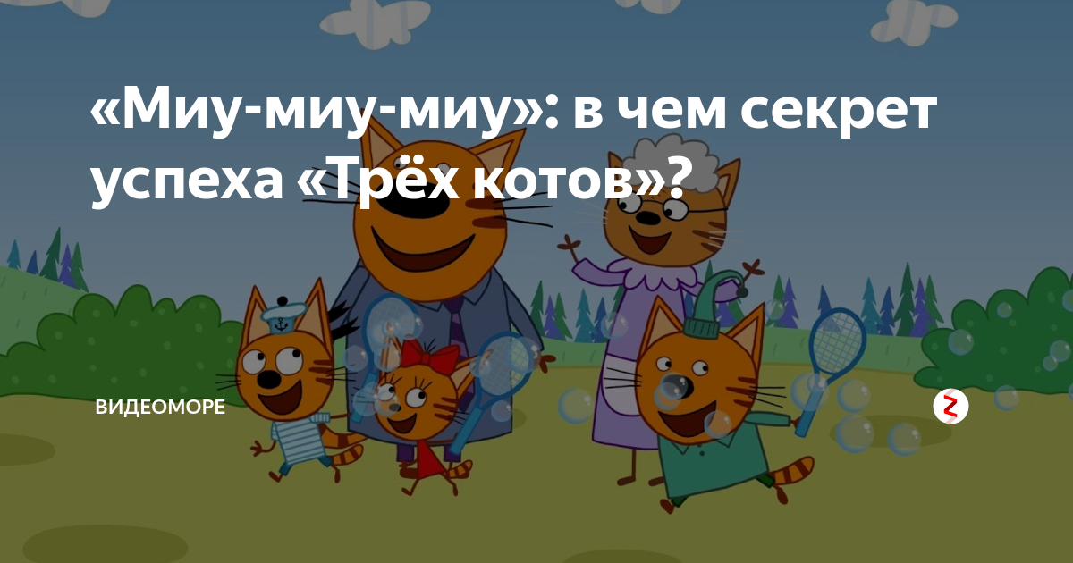 Включи программу котики. Три кота секреты. Три кота Миу. Здорово Миу Миу Миу Миу