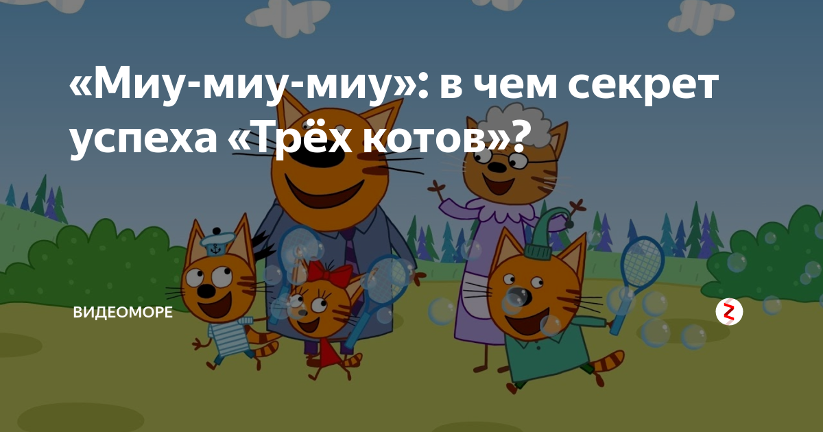 Включи кота миу миу