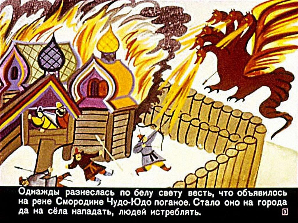 Рисунок чудо юдо и крестьянский сын рисунок