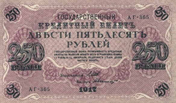 Государственный кредитный билет 250 рублей 1917 года
