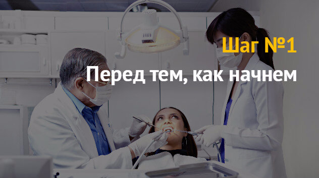 Открытие стоматологии с нуля план