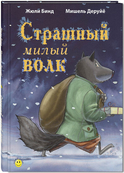 Изд. ЭНАС-КНИГА. Художник Мишель Деруйё