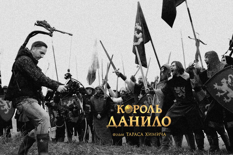 Король Данило - с 22 ноября 2018 во всех кинотеатрах Украины
