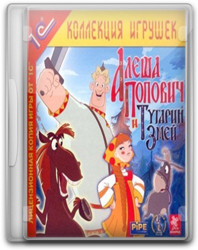 Год выхода: 4 февраля 2005 г. Жанр: Adventure / Arcade
Разработчик: PIPE Studio
Издатель: 1C
Язык интерфейса: Русский
Язык озвучки: Русский
Crack, NoCD: Не требуется

Системные требования
Операционная система: Windows 95/98/ME/2000/XP
Процессор: Pentium III с тактовой частотой 1.0 ГГц или лучше
Оперативная память: 256 Мб
Видеокарта: с 128 Мб видеопамяти, поддерживающая разрешение экрана 800x600 при глубине цвета 16 бит/пиксел
Аудиокарта: совместимая DirectX
Место на HDD: 1.3 Гб

Описание игры
Отважный богатырь Алеша Попович в сопровождении мудрого наставника Тихона отправляется на поиски золота, украденного тугарами у жителей славного Ростова. В поход за добрым молодцем увязывается его озорная подруга Любава да ее ворчливая нянька. По дороге к удалой компании присоединяется самый колоритный персонаж этой истории — говорящий конь Юлий...

В компьютерном приключении игроков ждет встреча с полюбившимися героями популярной сказки-комедии и новыми персонажами, путешествие по невиданным местам, захватывающие аркадные эпизоды, остроумные головоломки и, конечно, множество сюрпризов.