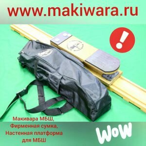 Вот ОНА!!! МОЯ #МАКИВАРА #МБШ
www.makiwara.ru