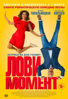 Рецензия к фильму “Лови момент (2019)”