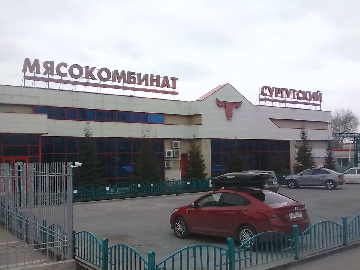 Сургутский мясокомбинат