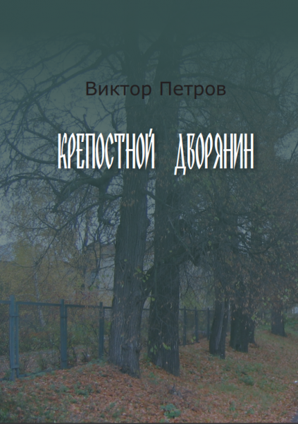 Виктор Михайлович Петров – автор стихотворных сборников «Колчан сибирских стрел», «Заян», «Речения Яхрома, чулымского шамана», «За пределами суток», «Параллельные миры», «Крепостной дворянин» и других. А ещё – автор книг по истории Древней Руси, а также учебника для всех стихотворцев и любителей словесности «Колодец поэзии. Опыт погружения». Эта очень глубокая и достойная книга сначала по главам вышла в журнале МОЛОКО, а уж потом отдельным изданием.