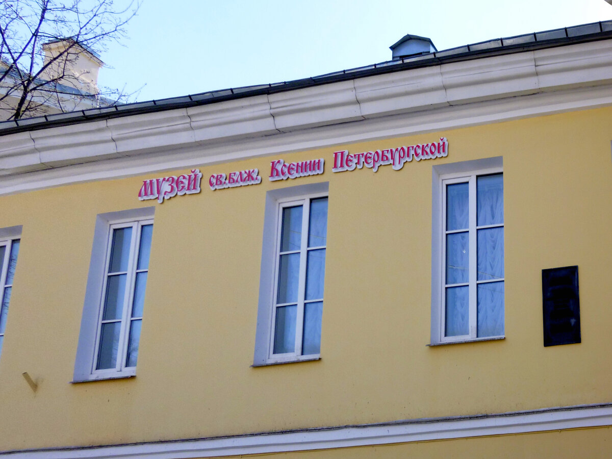 Музей святой блаженной Ксении Петербургской