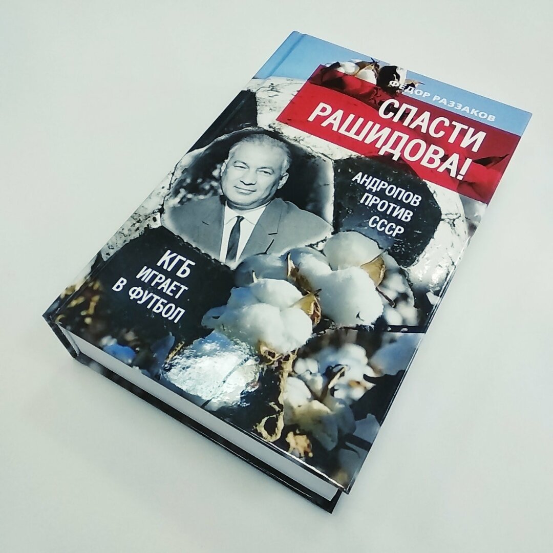 Раззаков от глубинной охранки к глубинному кгб. Раззаков книги. Шараф Рашидов книги. Учебники КГБ. IIV Razakov.